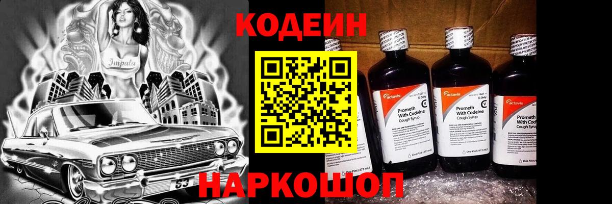 Codein напиток Lean (лин) Зеленодольск